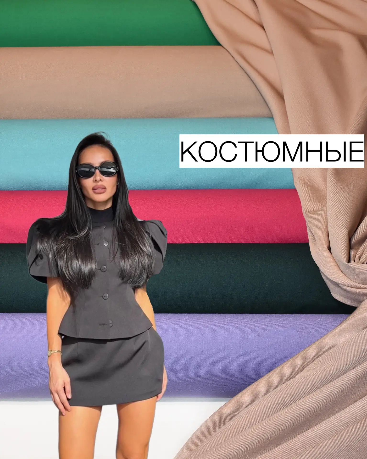 💫КОСТЮМНЫЕ ТКАНИ TR PRADA+VARNA+ЛУИЗА💫

Костюмно-плательные ткани с  хорошим смесовым составом, с 