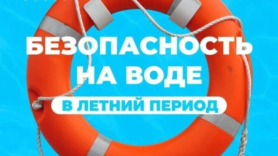 ❗В целях обеспечения безопасности граждан на водных объектах в летний период с 1 по 30 июля 2026 год
