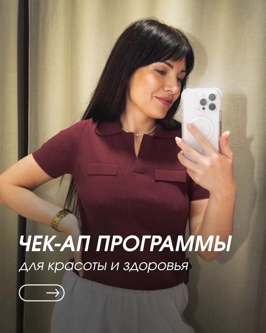 ЧЕК-АП программы для красоты и здоровья ❤️