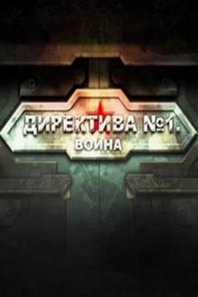 Директива №1. Война