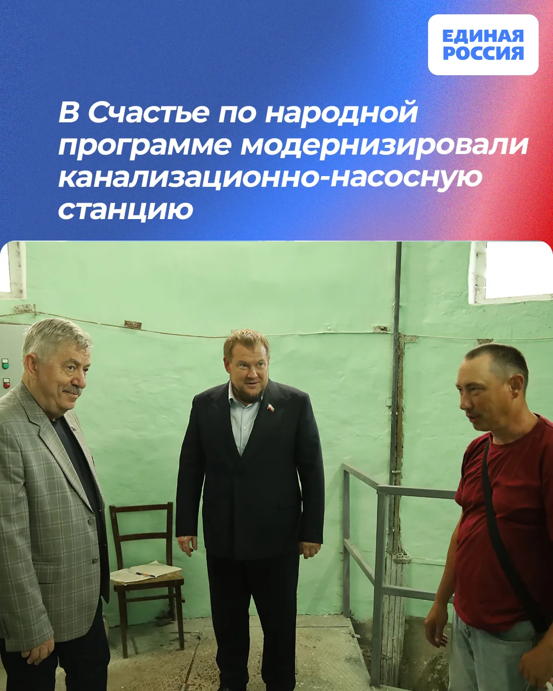 👍 В Счастье по народной программе модернизировали канализационно-насосную станцию

В рамках шефской
