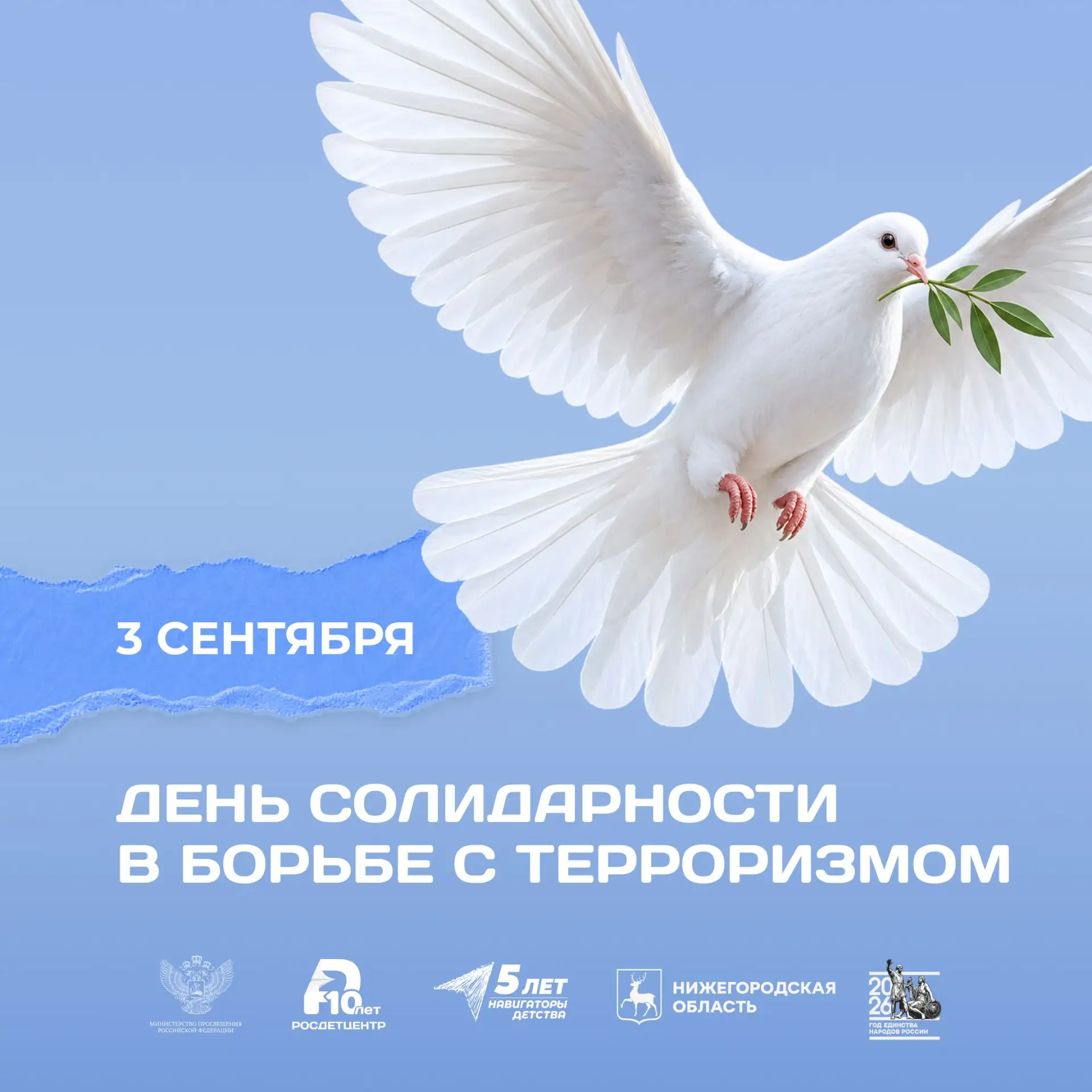 День солидарности в борьбе с терроризмом 🕊