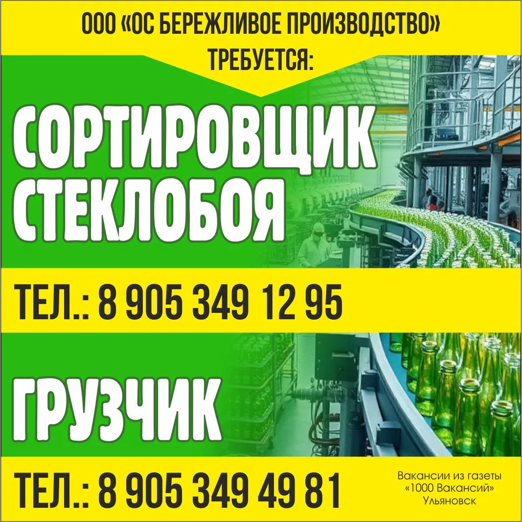 СОРТИРОВЩИК СТЕКЛОБОЯ
📲 89053491295
ГРУЗЧИК
📲 89053494981

1000 Вакансий Ульяновск 📰
#работа #уль