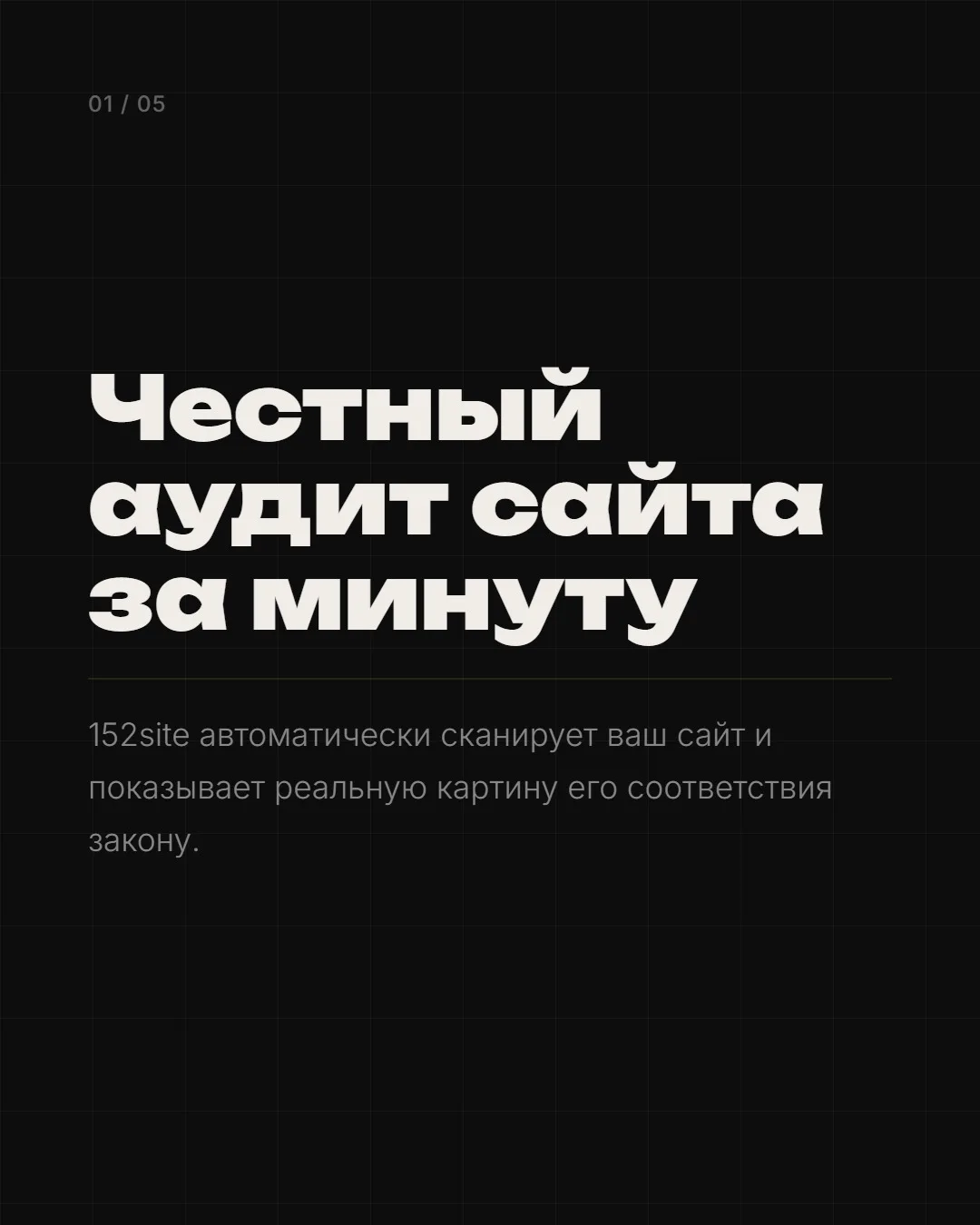 Уже год работает сервис 152site.ru — помогает быстро привести сайт в соответствие с 152...