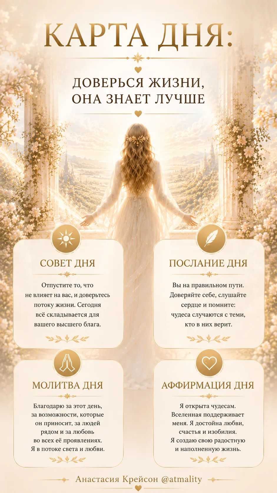 🔅 СОВЕТ ДНЯ: ДОВЕРЬСЯ ЖИЗНИ!

Прочитай с сердечной включенностью. 

🙌Пусть этот день станет лучшим