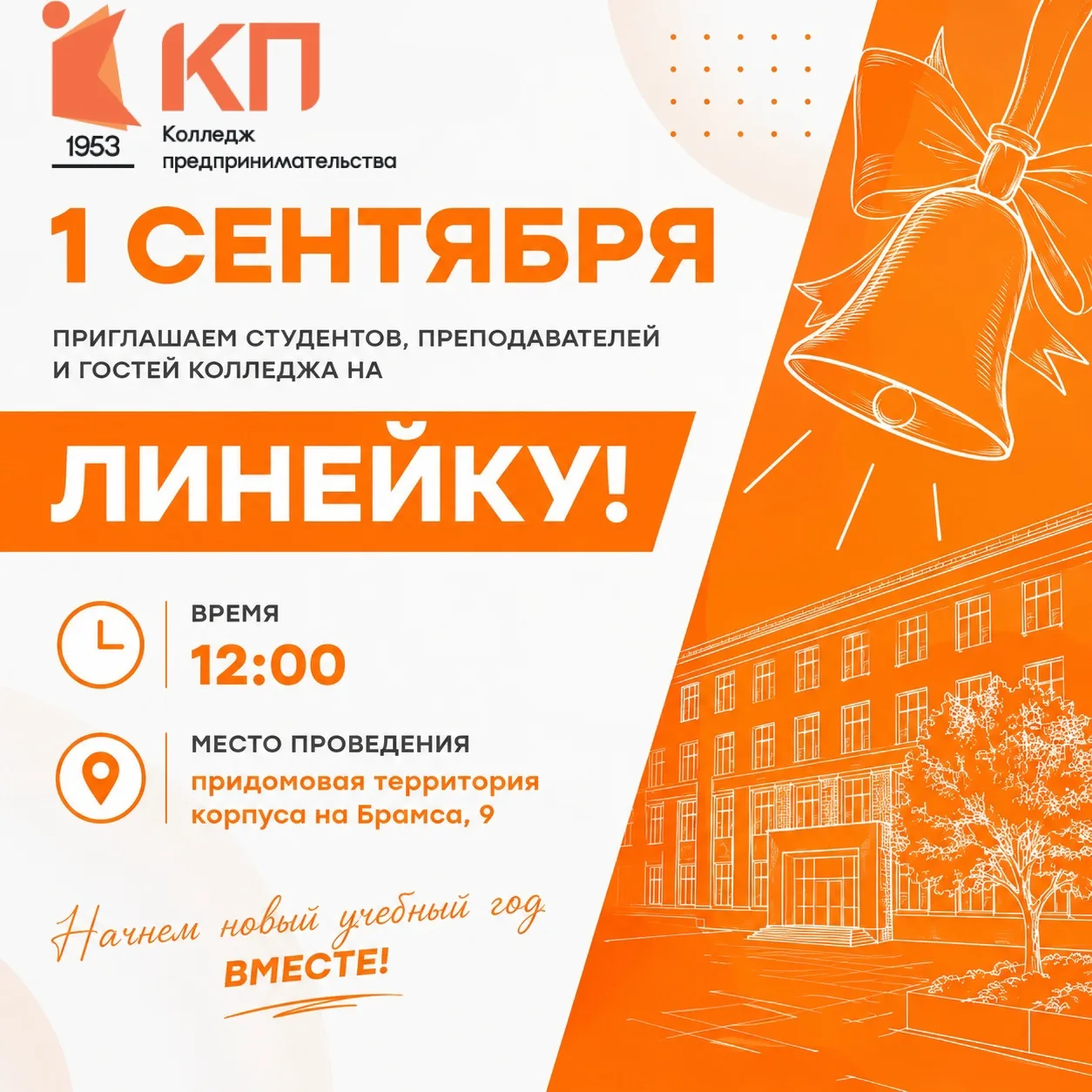▌ Торжественная линейка 1 сентября — ждём всех на праздник знаний!