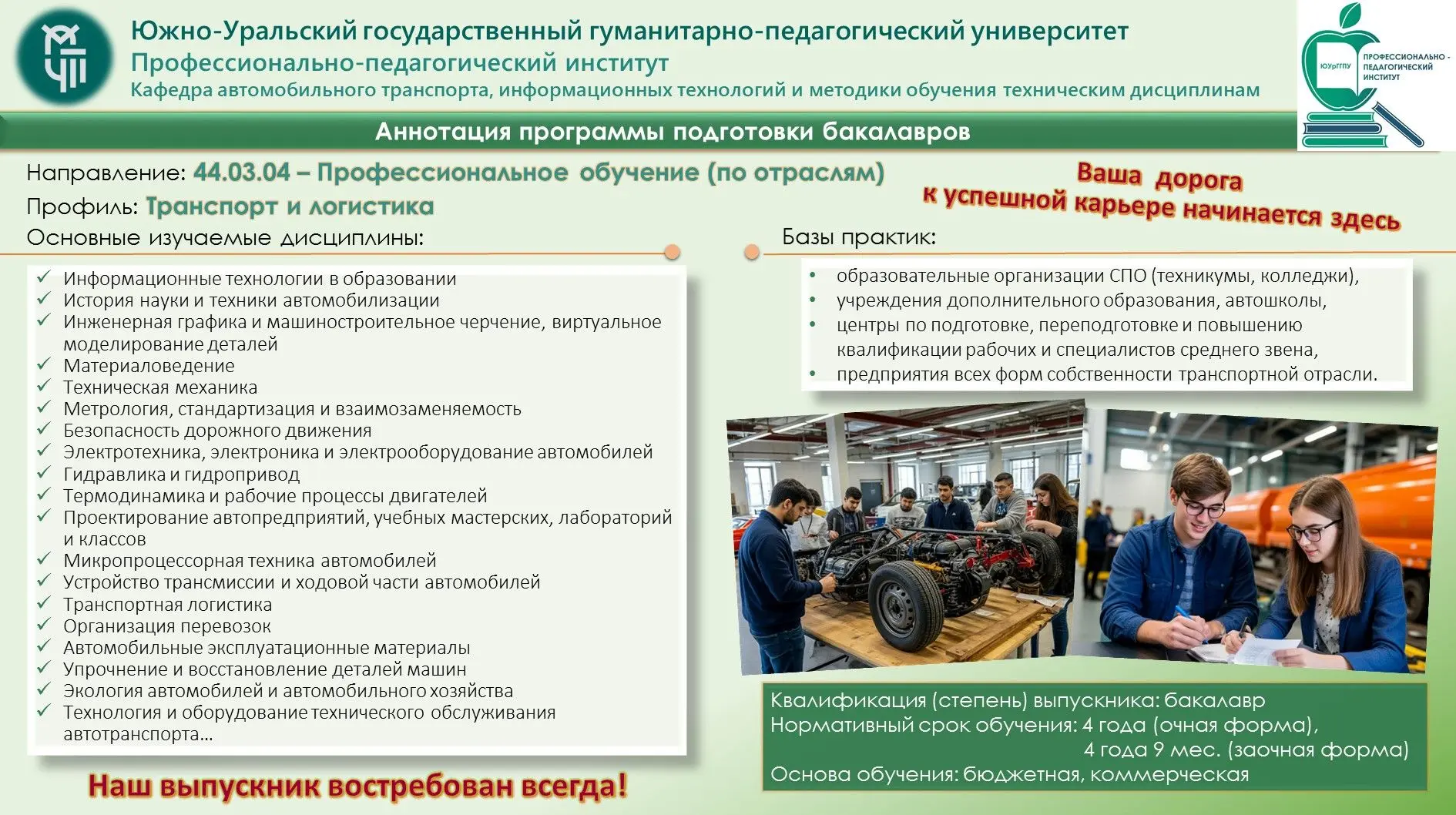 🎓  Приёмная комиссия Южно-Уральского государственного гуманитарно-педагогического университета пригл