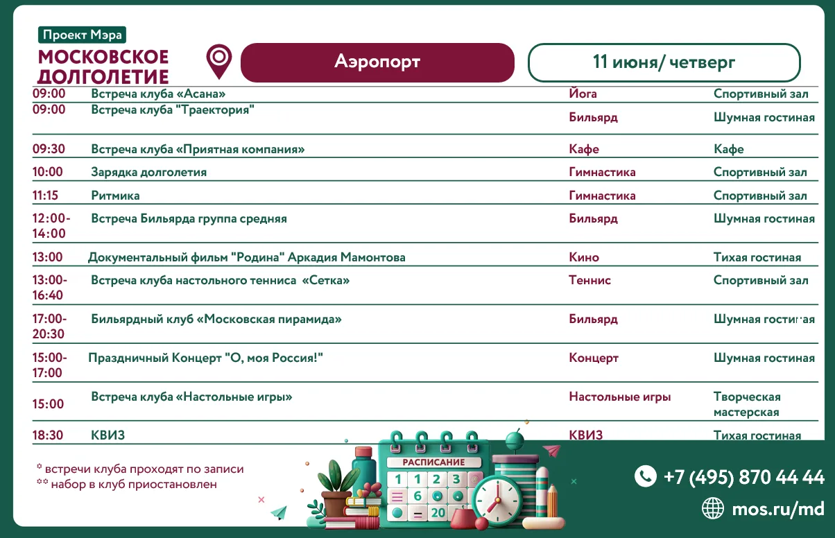 Расписание мероприятий ЦМД «Аэропорт» на четверг, 11 июня 🤍💙❤️

🤍09:00 Клуб "Асана"

💙09:00 Встр