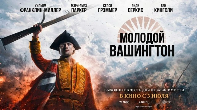 Премьера 🔥 Молодой Вашингтон, 2026 г.