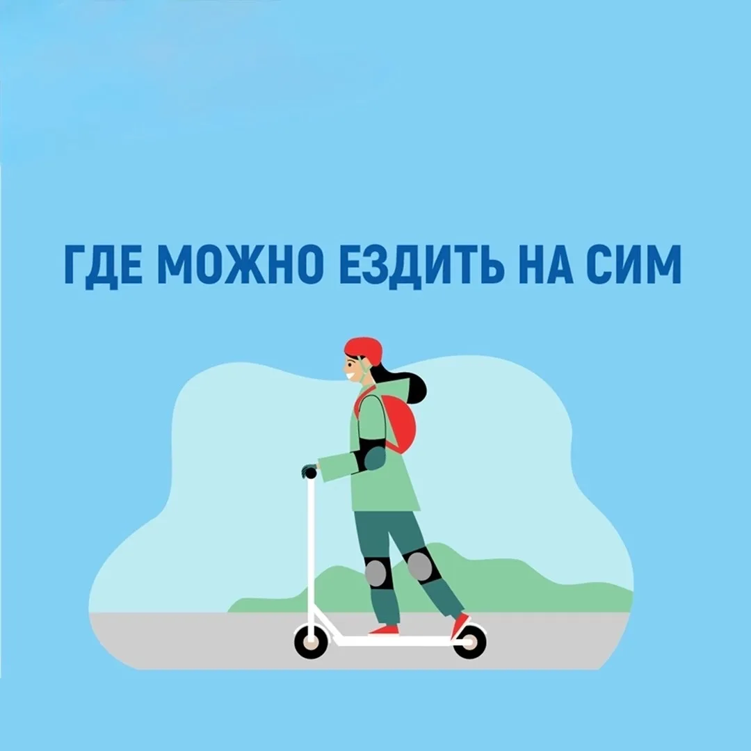 ⚙️Школа за безопасность⚙️

🛴 Где разрешено ездить на средствах индивидуальной мобильности (СИМ)?
От
