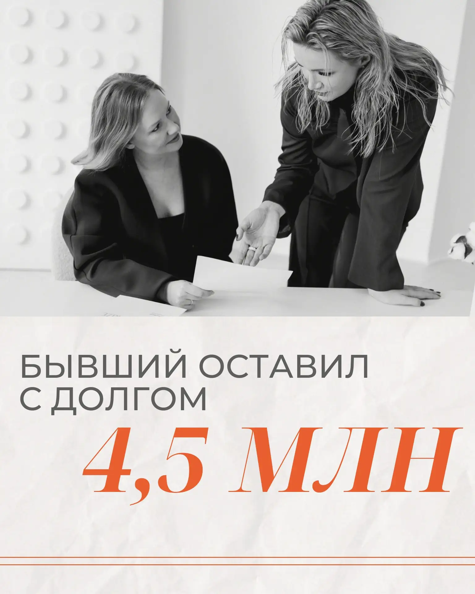 История о том, как бывший нашей клиентки оставил её с долгом в 4,5 млн рублей!