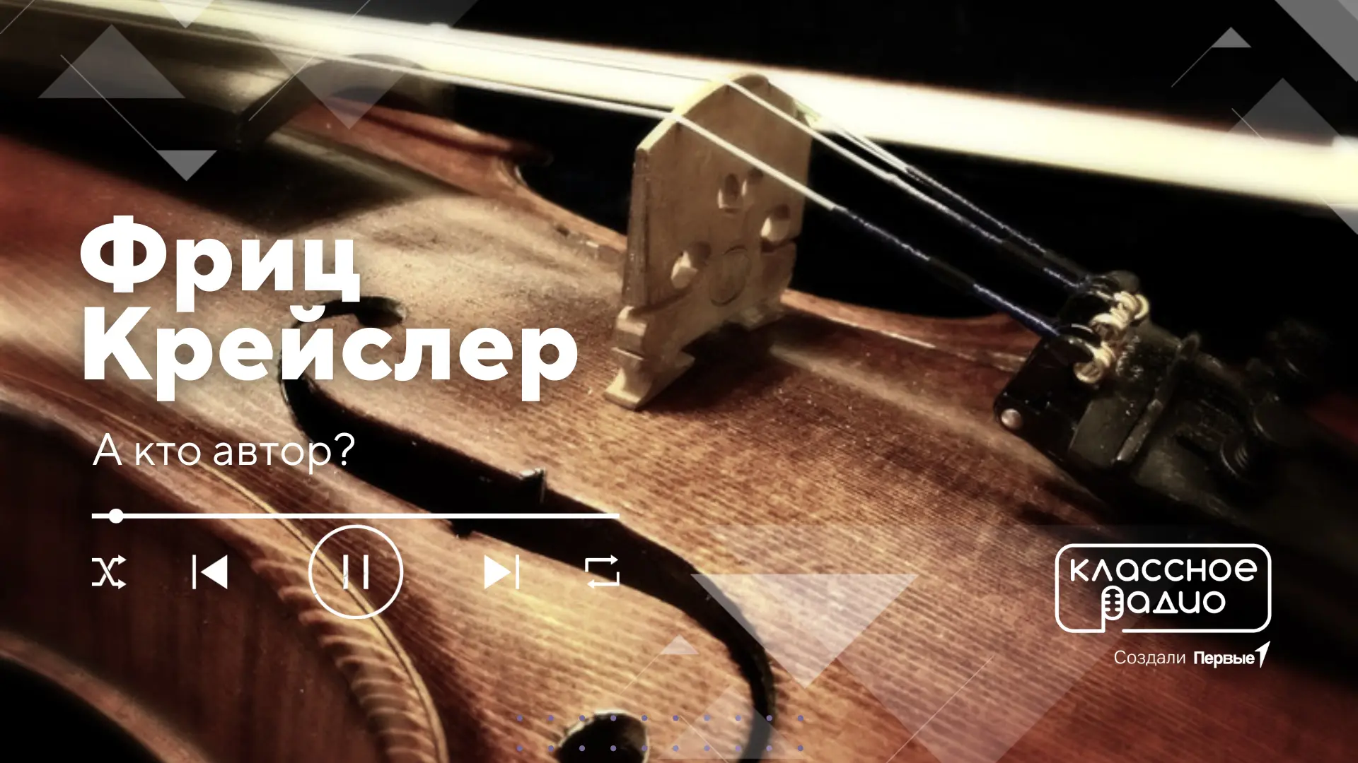 Классика — это скучно? А вот и нет 🙅

У Классного Радио есть программа «А кто автор?», где ведущая 