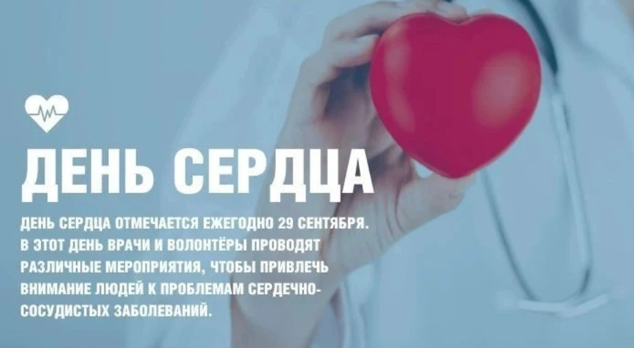 ❤️ 29 сентября — Всемирный день сердца! ❤️