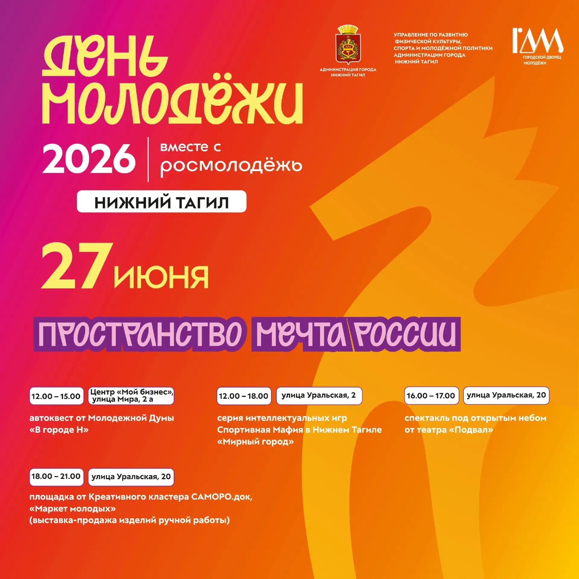 ДЕНЬ МОЛОДЕЖИ
 ✅27 июня
 📍Парк культуры и отдыха имени А. П. Бондина
В программе:
 Авто-квест;
 Спе