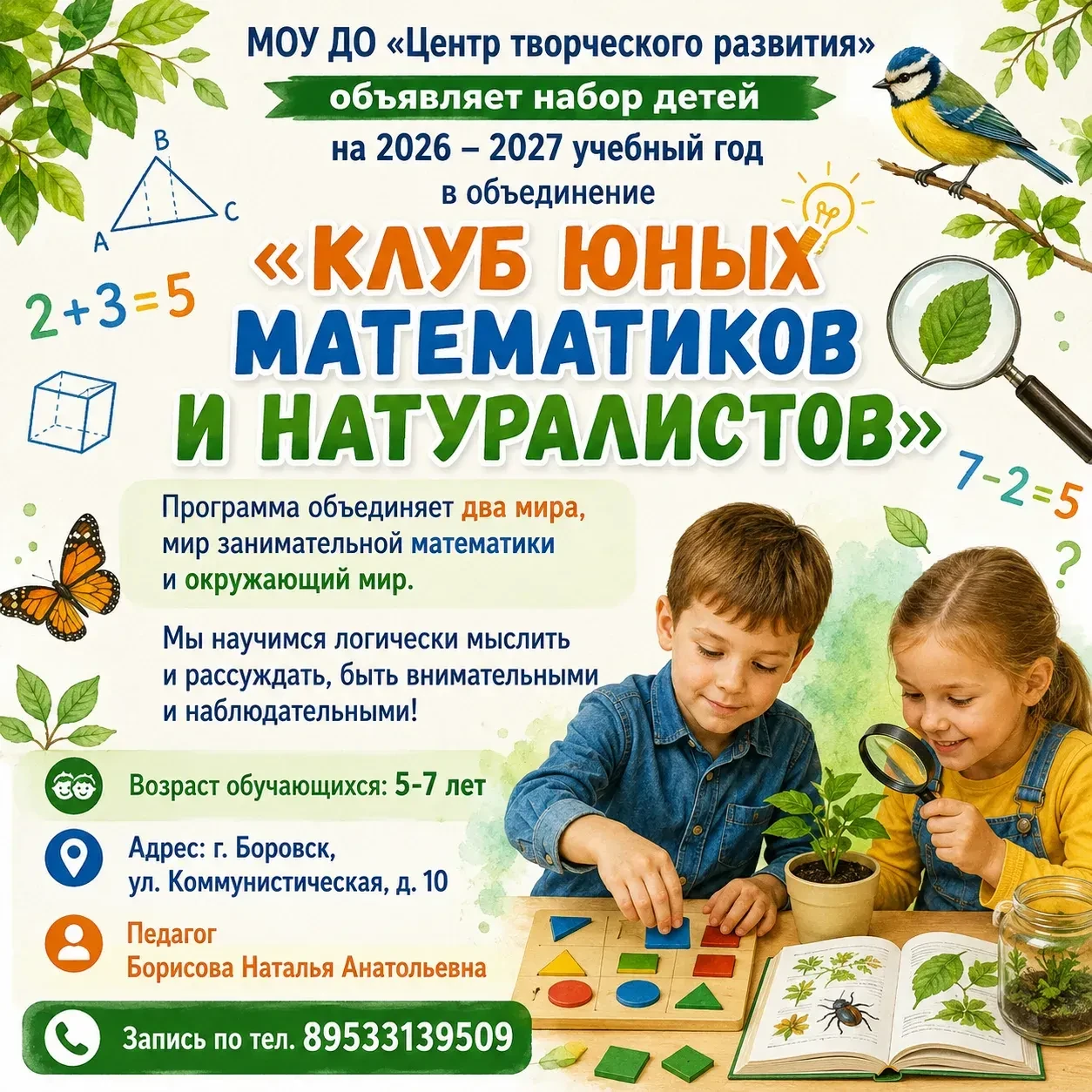 Объявляем набор детей на 2026 – 2027 учебный год в объединение «Клуб юных математиков и натуралистов