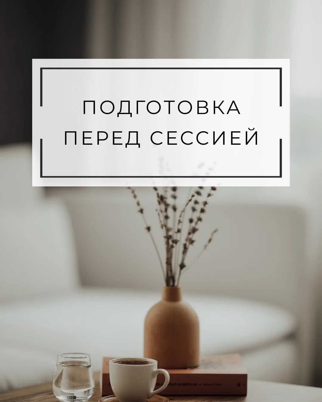 ПОДГОТОВКА ПЕРЕД СЕССИЕЙ