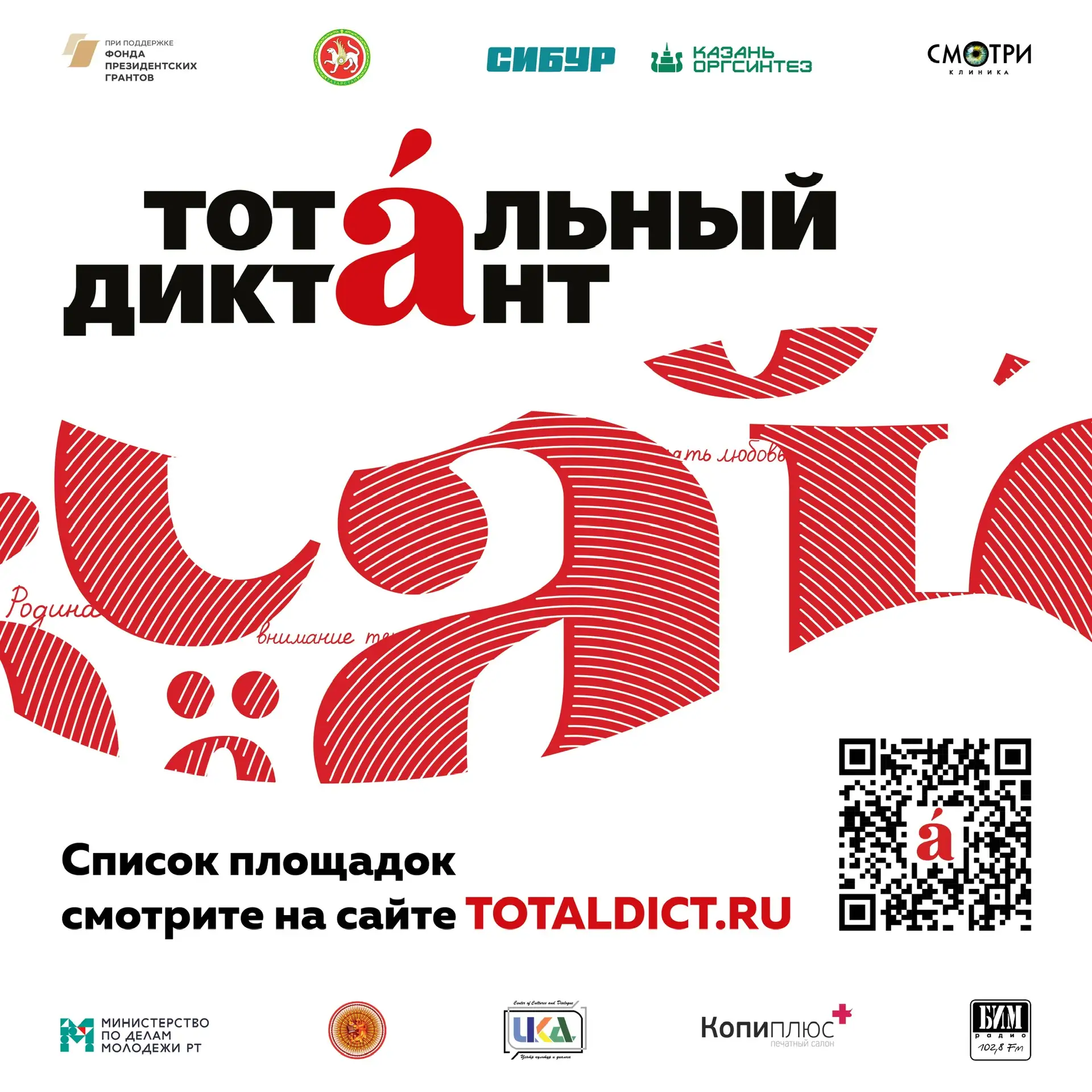 Открыта регистрация на акцию «Тотальный диктант»!