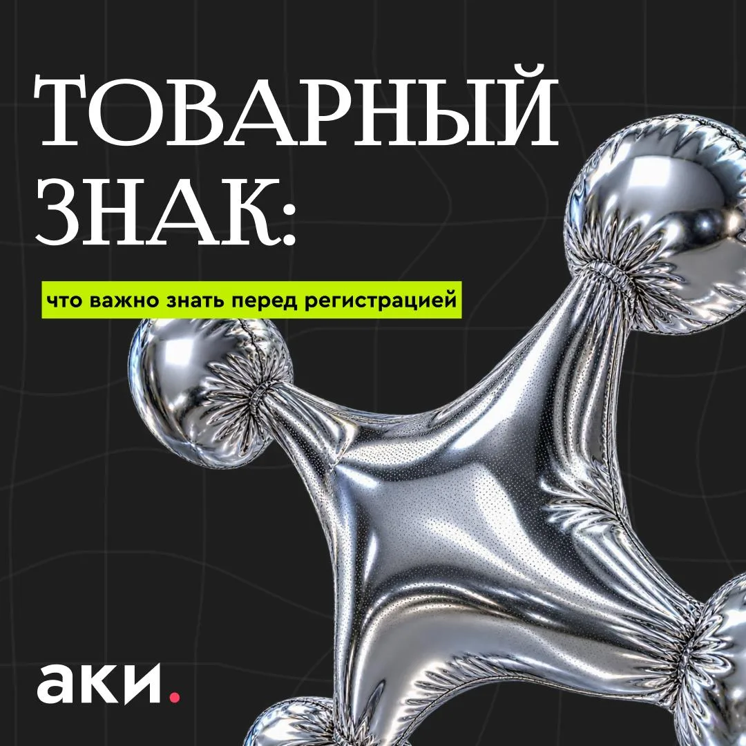 🤔 Что важно знать о товарном знаке до регистрации?