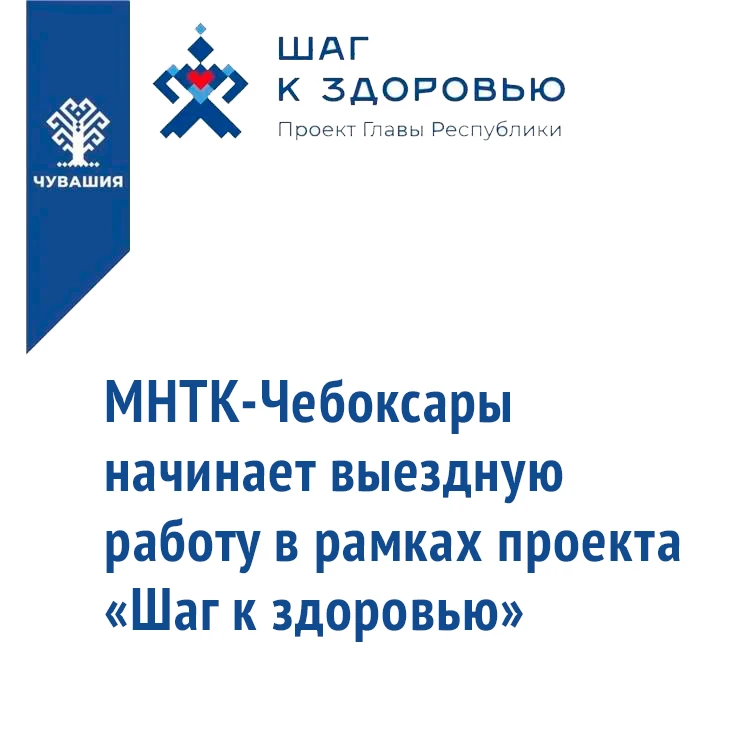МНТК-Чебоксары начинает выездную работу в рамках проекта «Шаг к здоровью»

МНТК-Чебоксары примет уча