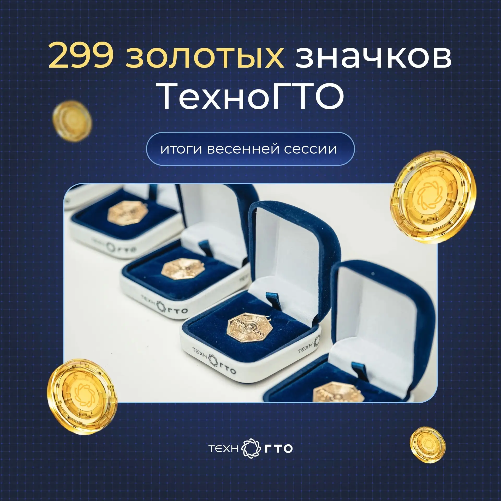 299 золотых значков ТехноГТО: итоги весенней сессии

Завершилась весенняя сессия ТехноГТО: 299 участ