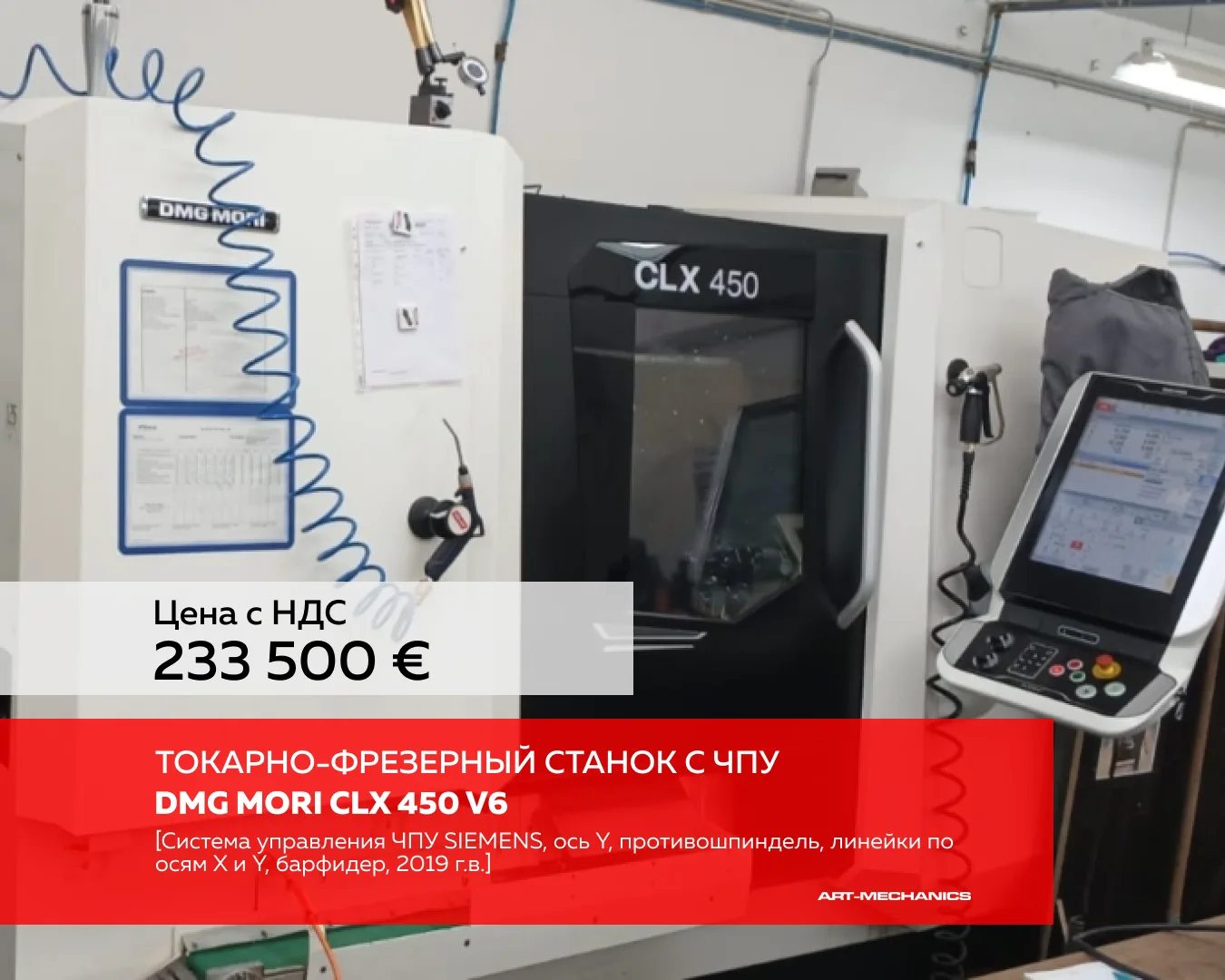 🔺Токарно-фрезерный станок с ЧПУ DMG MORI CLX 450 V6 (пр-во Германия), система управлен...