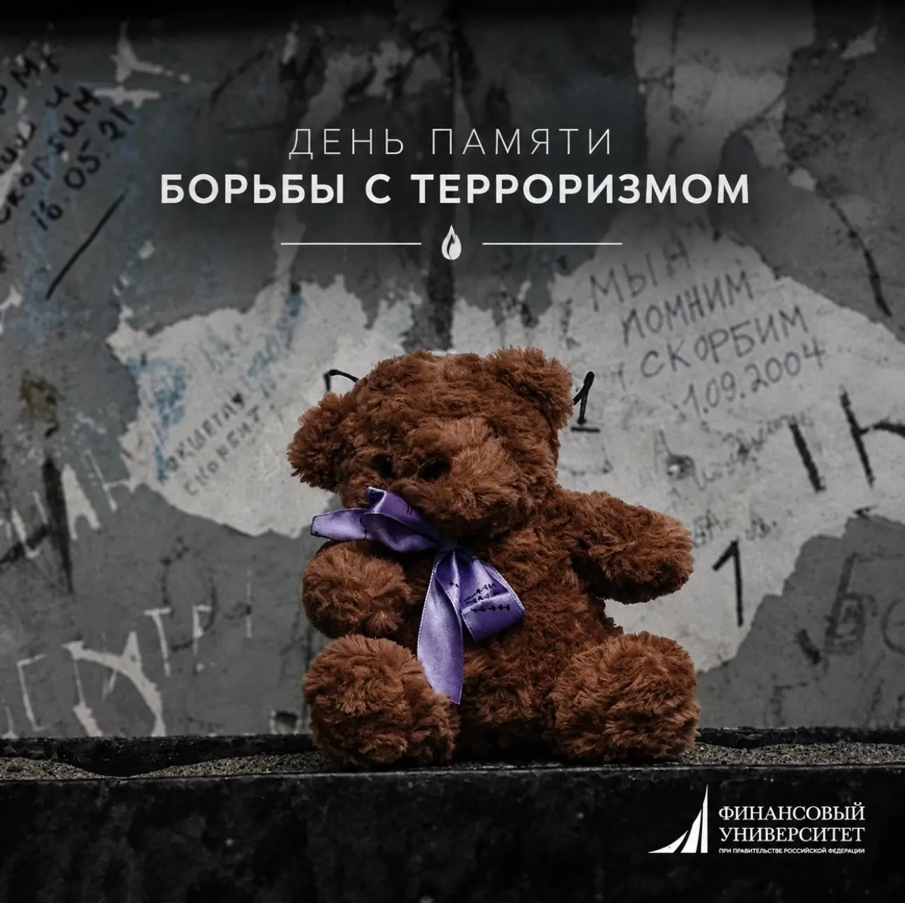 🕯 День солидарности в борьбе с терроризмом — 3 сентября