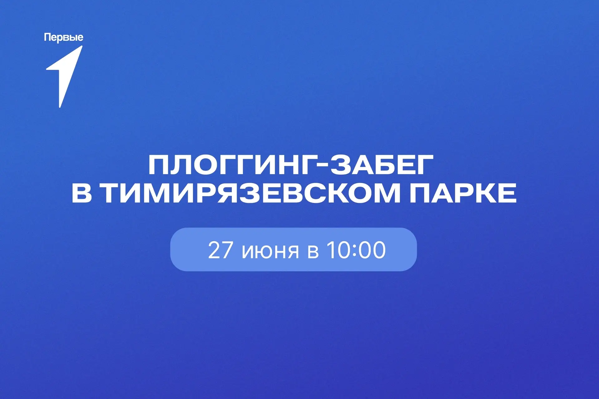 Бежим с пользой для природы 🍃

Член Попечительского совета Движения Первых — компания «Роснефть» в 