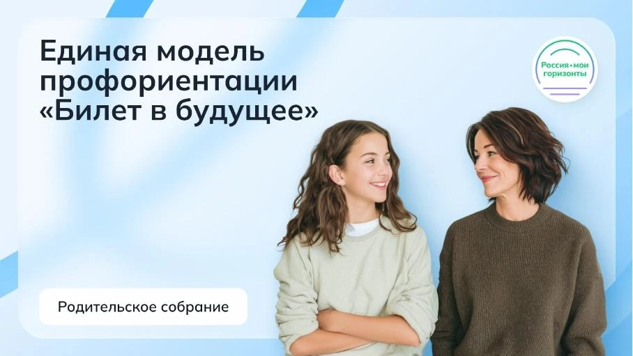 📢 Билет в будущее: как помочь ребенку выбрать профессию? Приглашаем на родительское со...