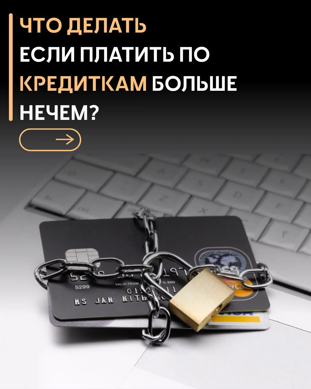 ЧТО ДЕЛАТЬ ЕСЛИ ПЛАТИТЬ ПО КРЕДИТКАМ БОЛЬШЕ НЕЧЕМ?