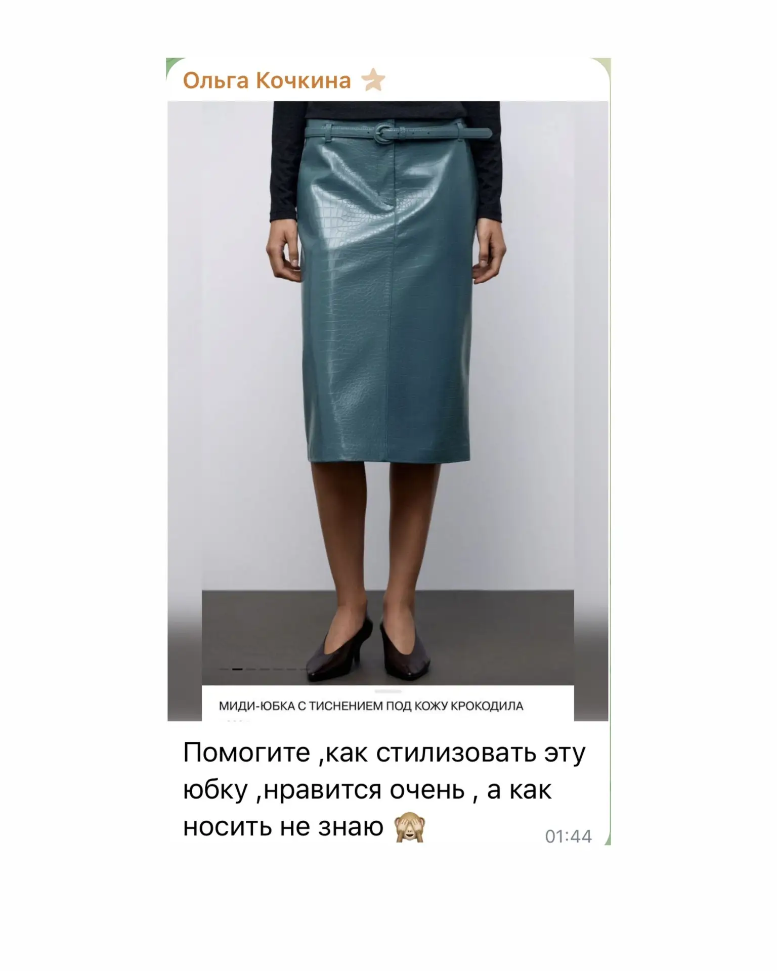 Сегодня стилизую невероятно красивую и модную юбку.