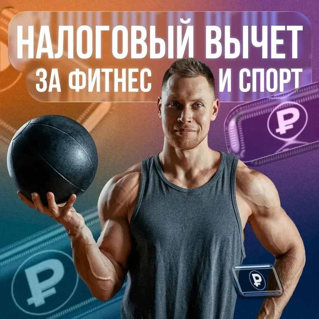 Верните часть средств, потраченных на фитнес 💪