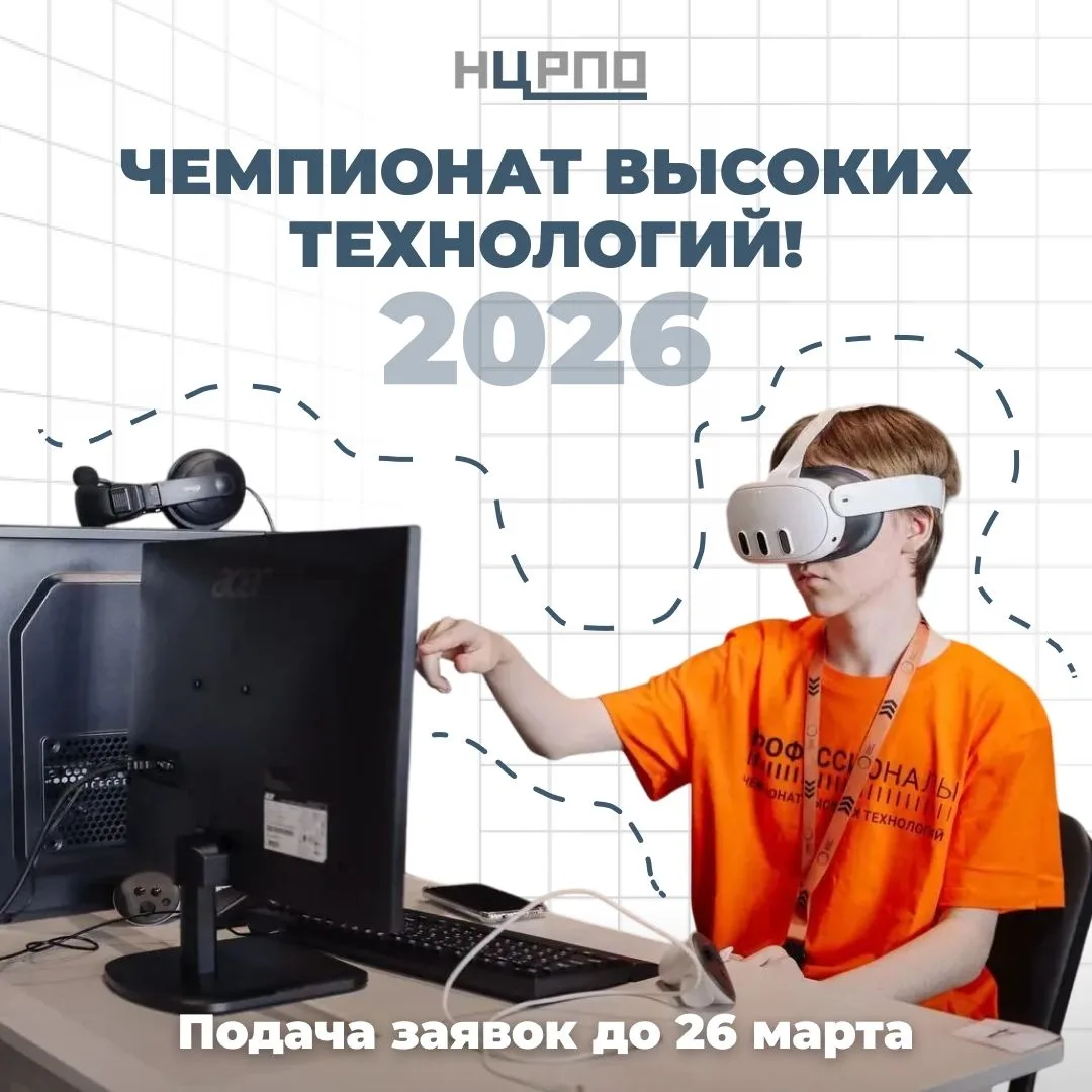 ⚡Старт заявочной кампании на Чемпионат высоких технологий 2026 года!