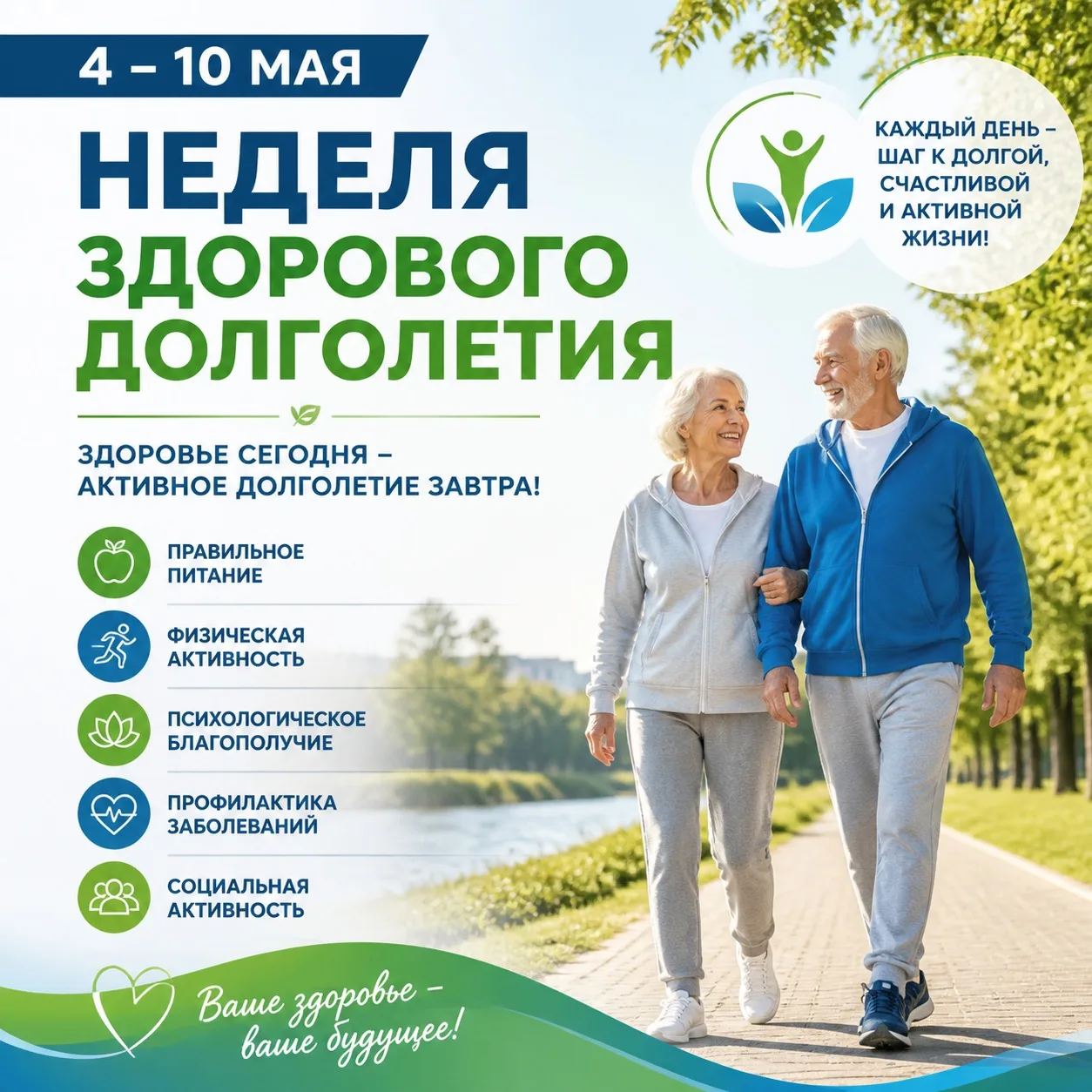 4 – 10 мая Неделя здорового долголетия.