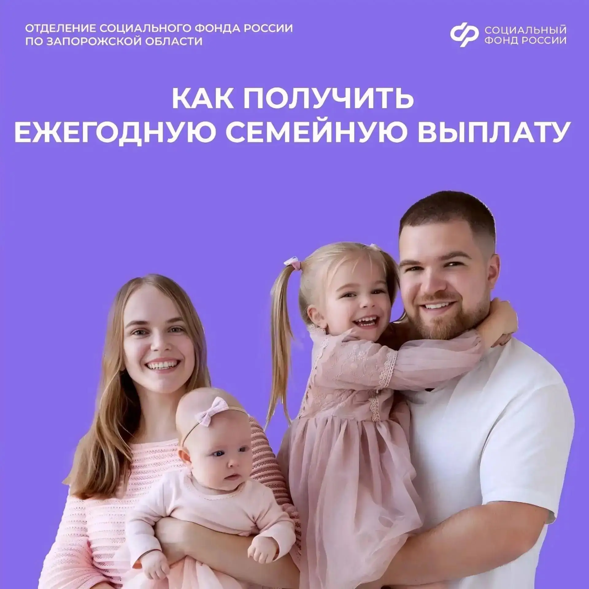 👨‍👩‍👧‍👦 Кому в Запорожской области положена семейная выплата