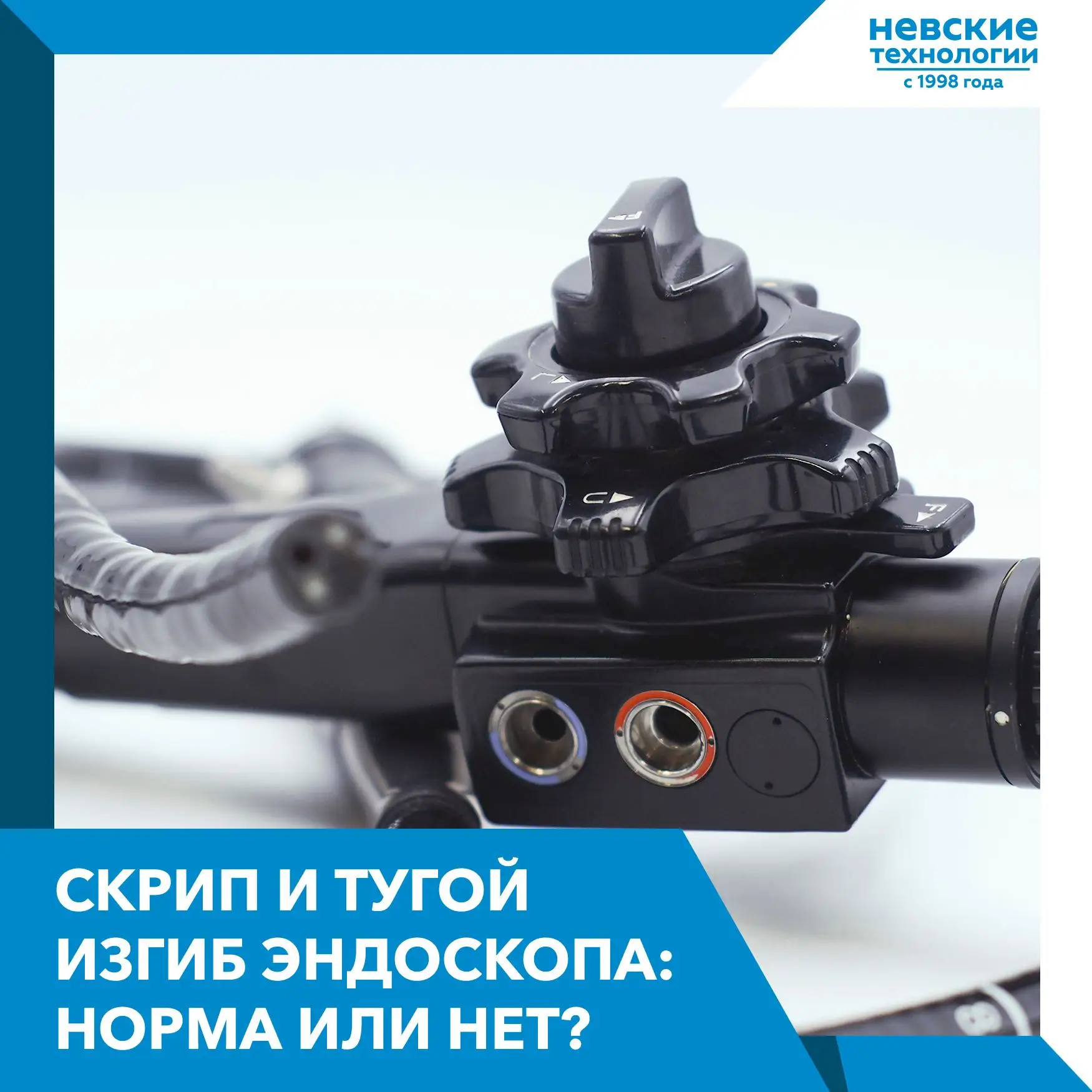 При работе с эндоскопом иногда слышен легкий скрип или «хруст» при сгибании дистального...