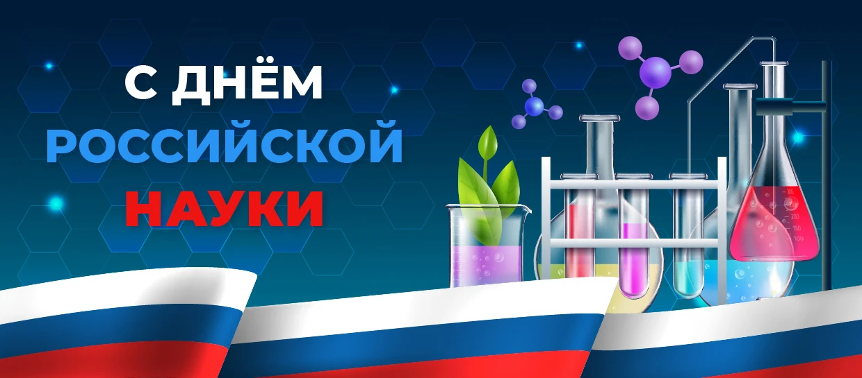 🧑‍🔬День российской науки: гордость и перспективы  8️⃣ февраля в России отмечается День науки — празд