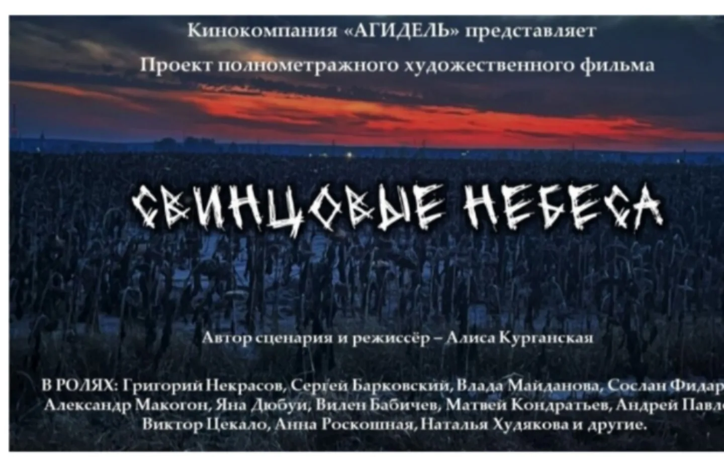 🎬 «Свинцовые небеса»: кино, которое нельзя пропустить!