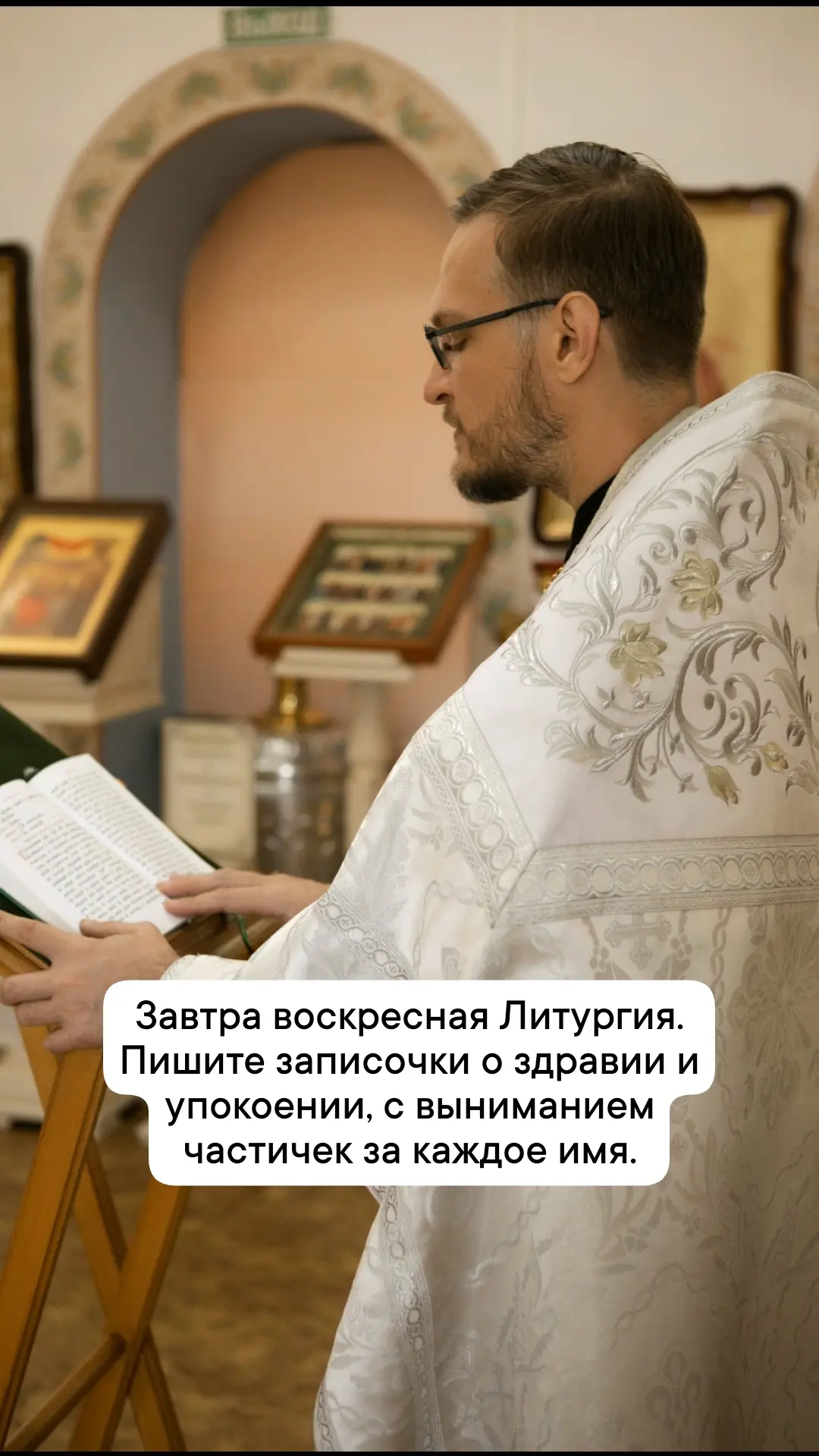 Завтра воскресная Литургия. Пишите записочки о здравии и упокоении,  с выниманием части...
