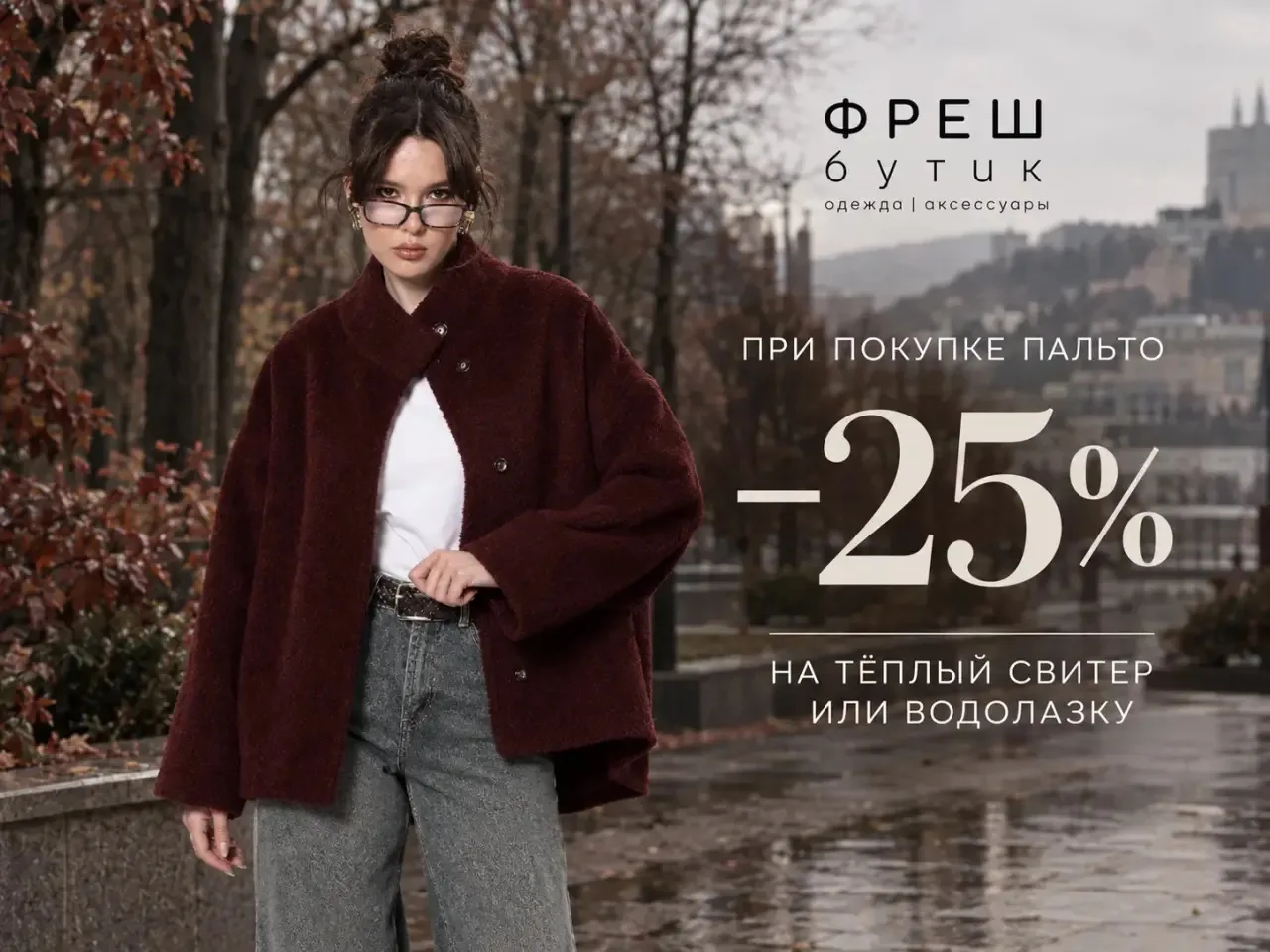 ✨ СОБИРАЕМ ТЁПЛЫЙ ОБРАЗ ВО «ФРЕШ» ✨