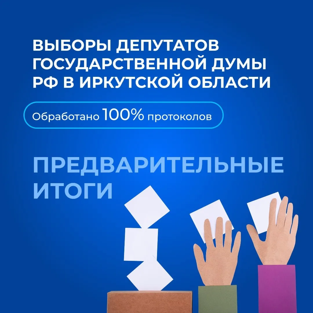 Предварительные итоги выборов депутатов Государственной Думы РФ в Иркутской области.