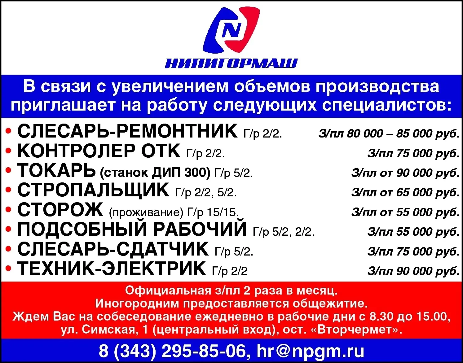 В связи с увеличением объемов производства приглашает на работу следующих специалистов:
✅ СЛЕСАРЬ-РЕ