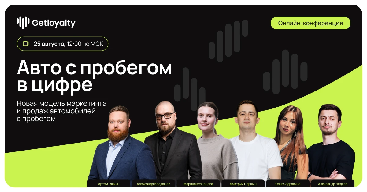 🚗 25 августа в 12:00 (МСК) — онлайн-конференция Getloyalty «Авто с пробегом в цифре. Н...