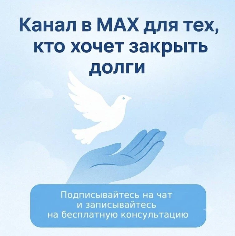 Канал для тех, у кого проблемы с долгами и кредитами!