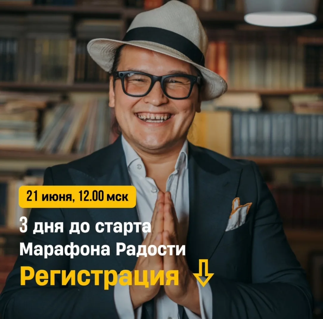 ☄️🤩 3 дня до старта Марафона Радости, ураа! 

Скоро наступит самая радостная неделя июня!

И, кажет
