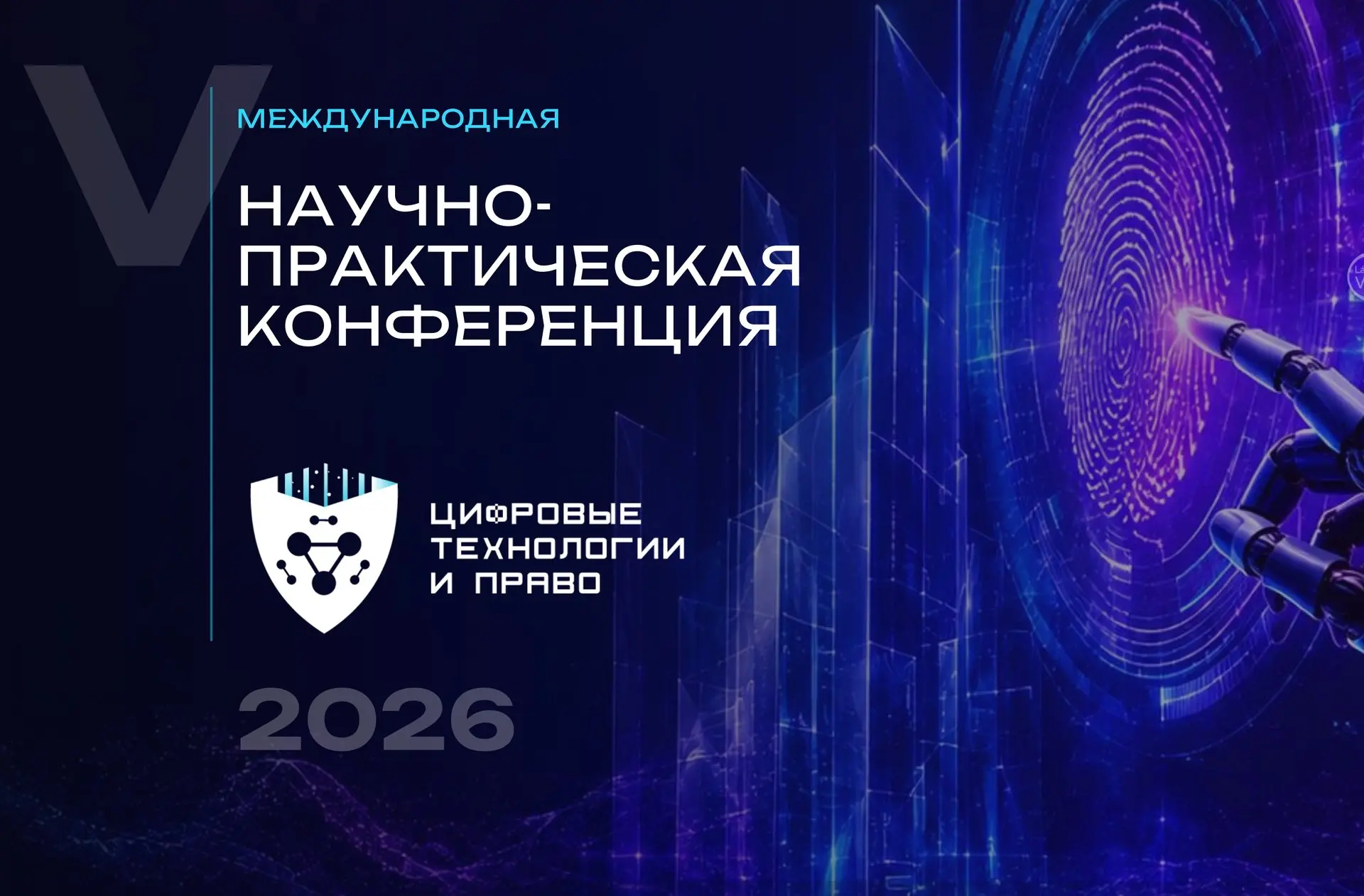 ◻️ V Международная научно-практическая конференция «Цифровые технологии и право»!