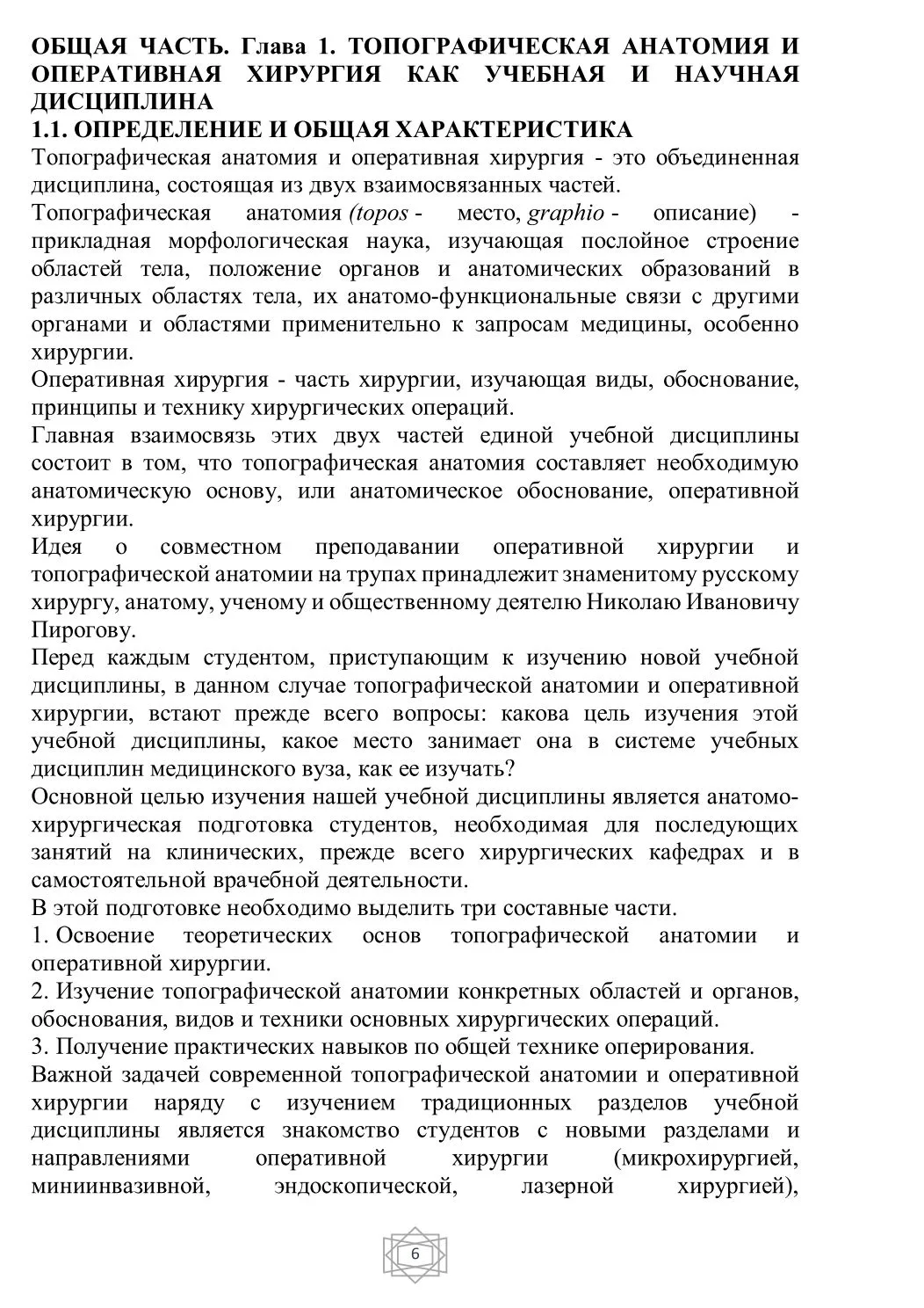 Общая характеристика и история развития топографической анатомии и оперативной хирургии