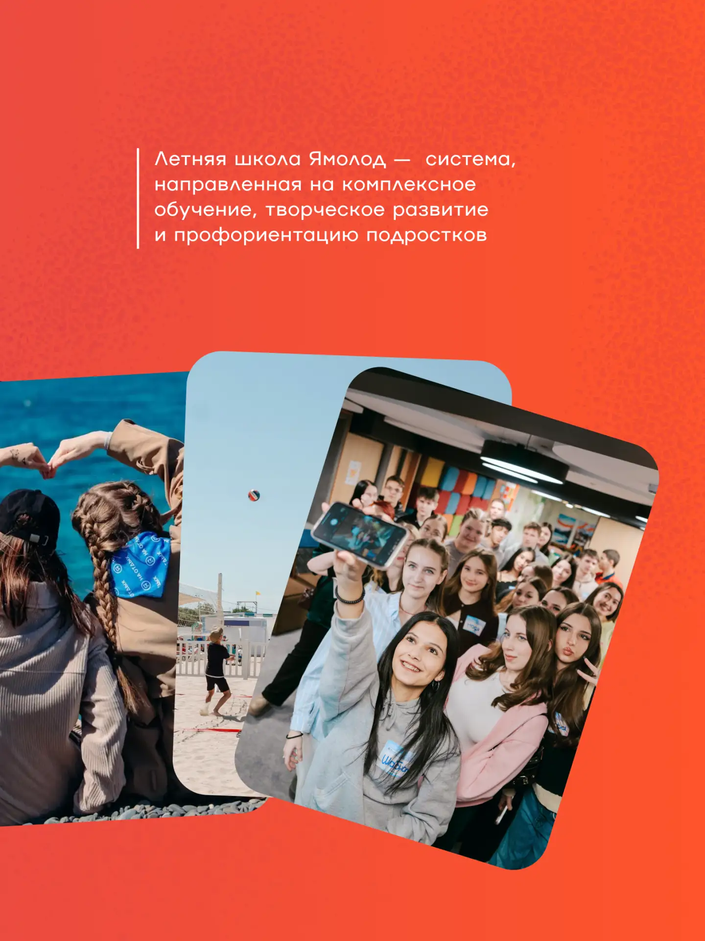 Зовём тебя провести каникулы со смыслом ⚡️  Летняя Школа Ямолод — это не лагерь в привычном смысле. 