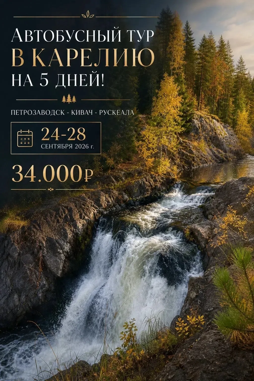 Тур в Карелию — идеальный план на сентябрь 🍁