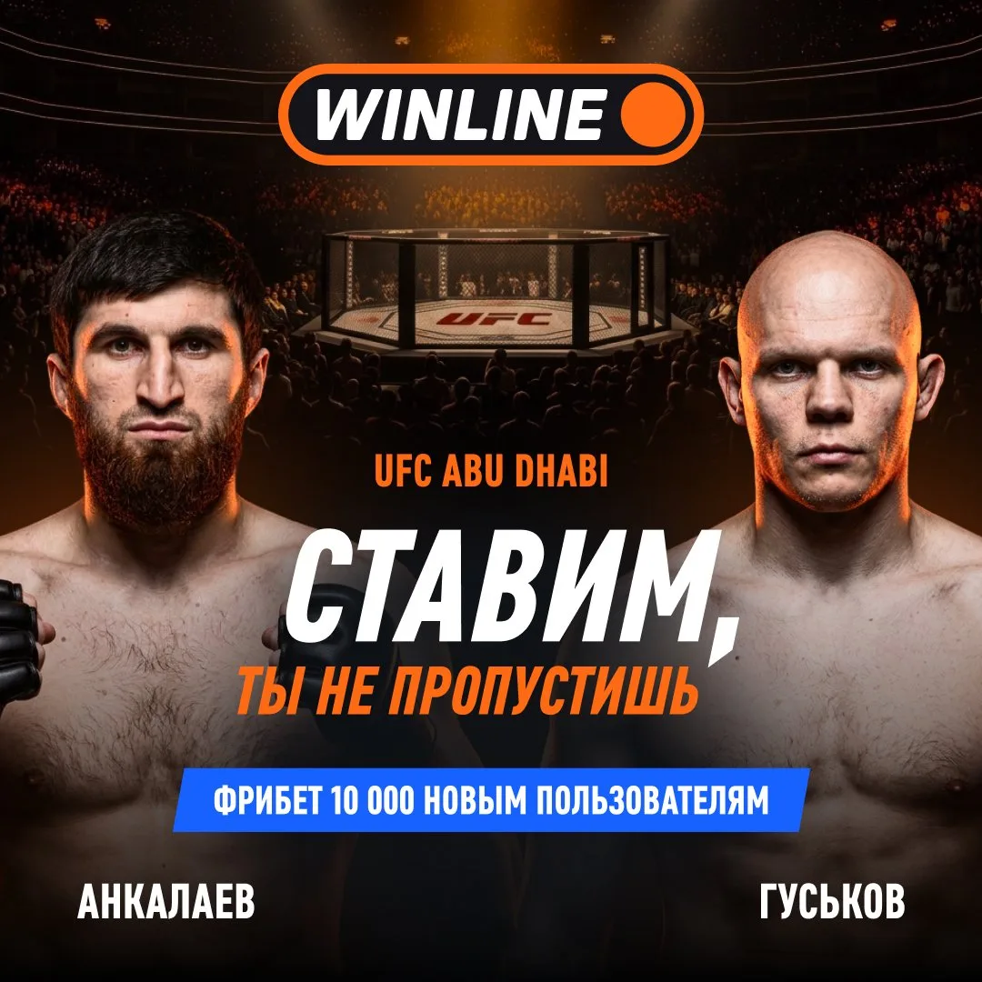 🇷🇺🇺🇿 ЖАРА В АБУ-ДАБИ УЖЕ ЗАВТРА! UFC FIGHT NIGHT В ЭФИРЕ WINLINE