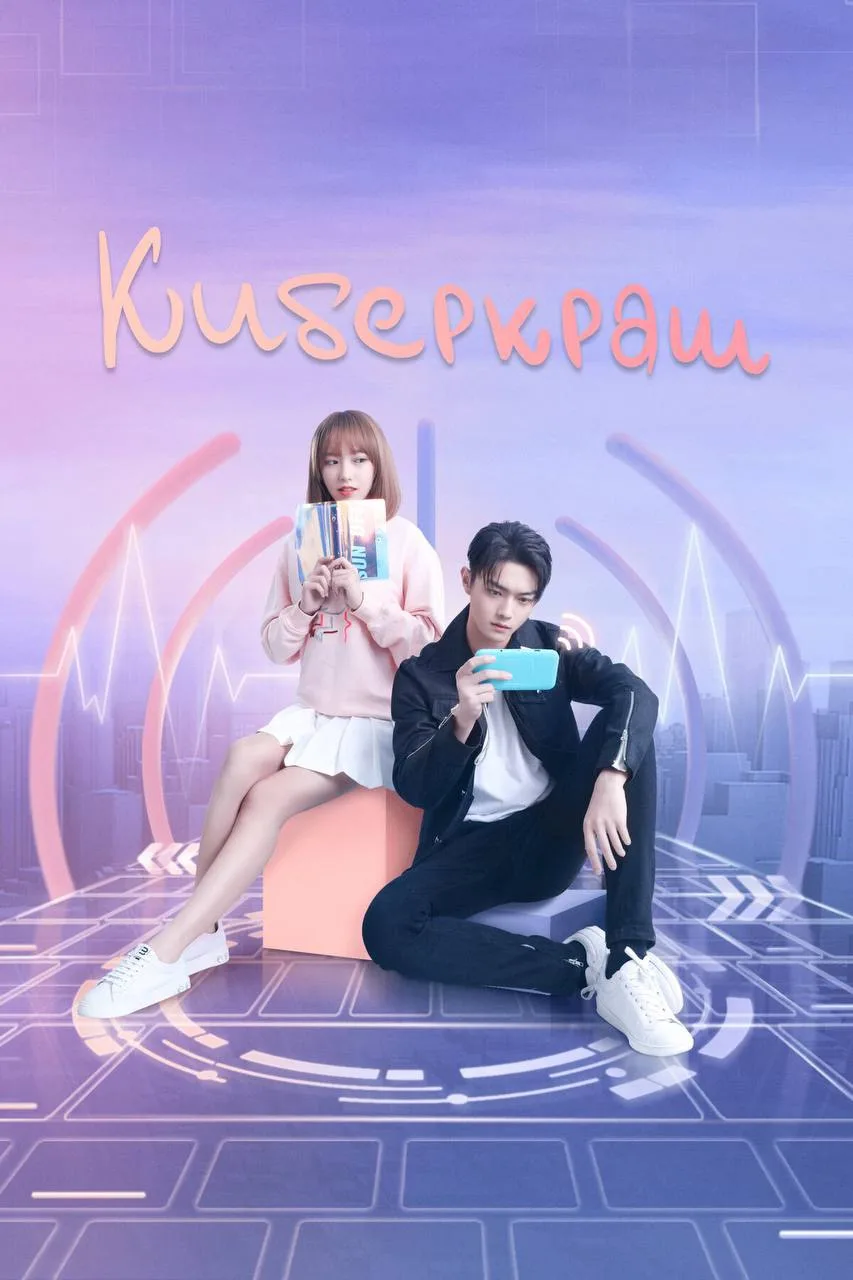 Киберкраш: Влюбиться в твою улыбку

◽️ Страна: Китай   🇨🇳 
◽️Жанр: #мелодрама 
◽️Рейтинг: 8.5
◽️Го
